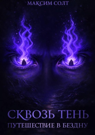 Максим Солт. Сквозь тень. Путешествие в бездну