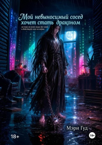 Мэри Гуд. Мой невыносимый сосед хочет стать драконом