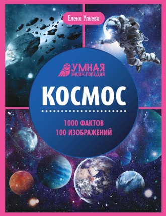 Елена Ульева. Космос. Энциклопедия