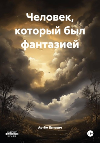 Артём Евневич. Человек, который был фантазией