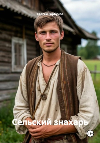 Сергей Горбунов. Сельский знахарь