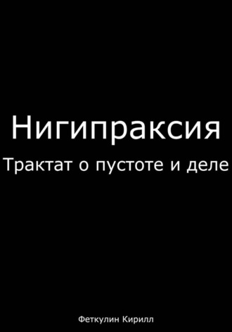 . Нигипраксия: Трактат о пустоте и деле