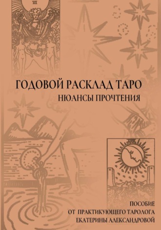 Екатерина Александрова. Годовой расклад Таро