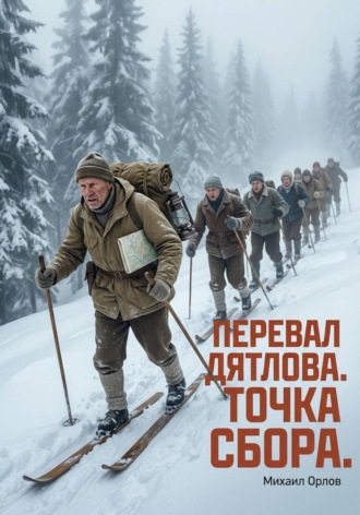 Михаил Орлов. Перевал Дятлова. Точка сбора
