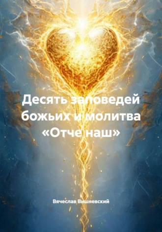 Вячеслав Вишневский. Десять заповедей божьих и молитва «Отче наш»