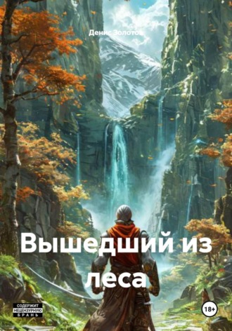 Денис Золотов. Вышедший из леса