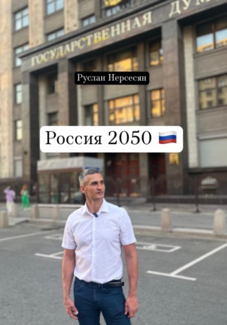 Руслан Нерсесян. Россия 2050