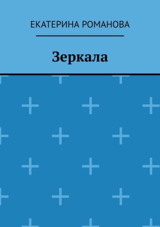 Екатерина Романова. Зеркала