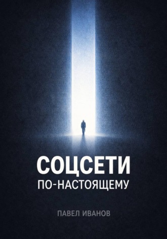 . Соцсети по-настоящему