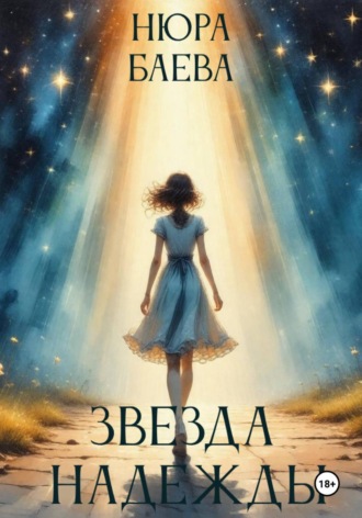 Нюра Баева. Звезда надежды