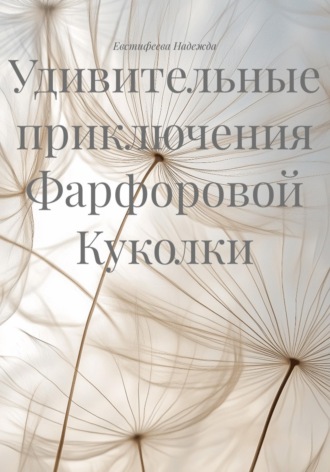 Евстифеева Надежда. Удивительные приключения Фарфоровой Куколки