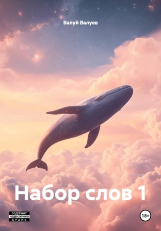 Валуй Валуев. Набор слов 1