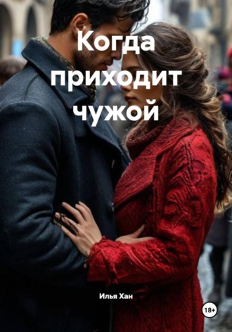 . Когда приходит чужой