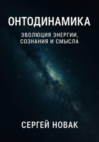 Сергей Новак. Онтодинамика: философия