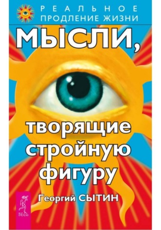 Георгий Сытин. Мысли, творящие стройную фигуру