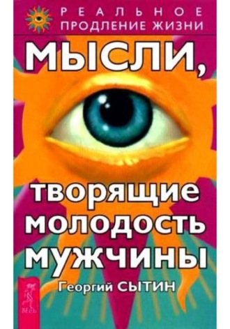 Георгий Сытин. Мысли, творящие молодость мужчины