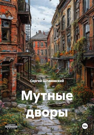 Сергей Шпаковский. Мутные дворы