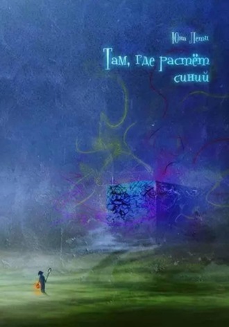 . Там, где растёт синий