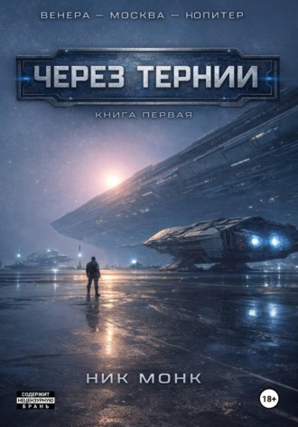 . Венера-Москва-Юпитер. Книга первая: Через тернии