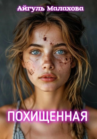 Айгуль Малахова. Похищенная