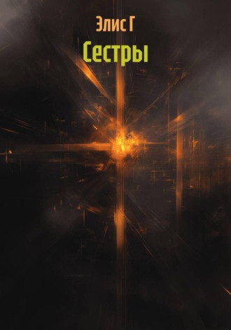 Элис Г. Сестры