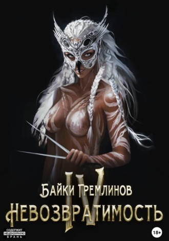 . Невозвратимость IV
