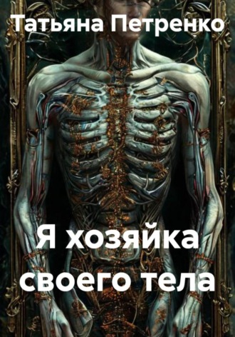 . Я хозяйка своего тела