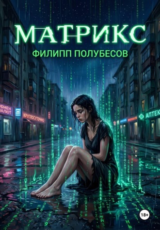 . Матрикс