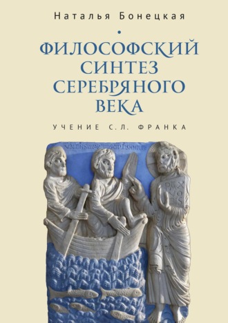 Н. К. Бонецкая. Философский синтез Серебряного века (учение С. Л. Франка)