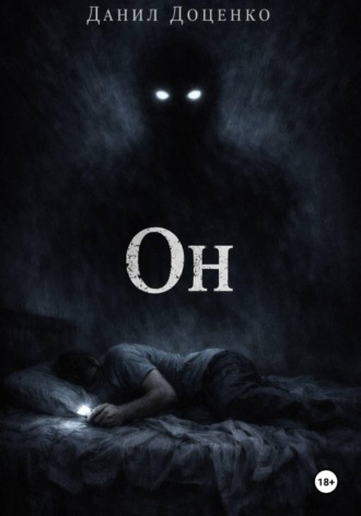 . Он
