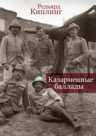 Редьярд Джозеф Киплинг. Казарменные баллады