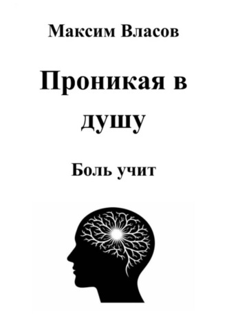 Максим Власов. Проникая в душу