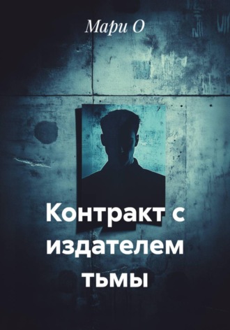 . Контракт с издателем тьмы