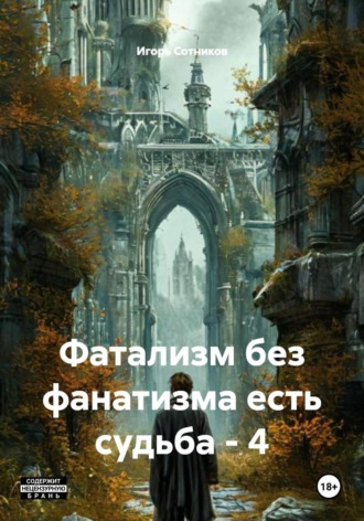 Игорь Сотников. Фатализм без фанатизма есть судьба - 4