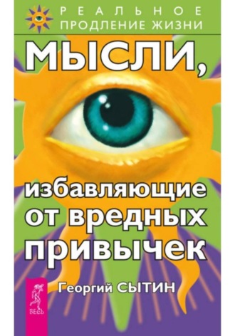 Георгий Сытин. Мысли, избавляющие от вредных привычек