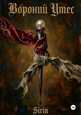 Sirin. Вороний Утес