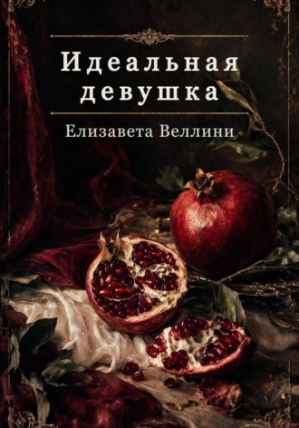 . Идеальная девушка