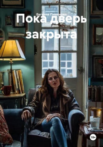 Евгения Пименова. Пока дверь закрыта