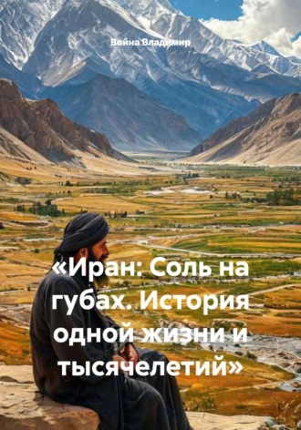 Война Владимир. Иран: Соль на губах. История одной жизни и тысячелетий