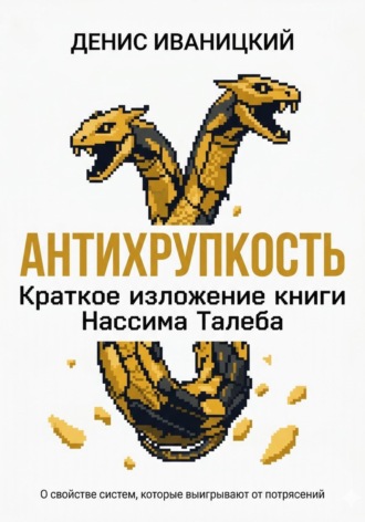 Денис Иваницкий. Антихрупкость - краткое изложение