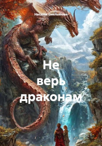 Наталья Емельянова. Не верь драконам