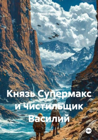 Роман Иферов. Князь Супермакс и чистильщик Василий