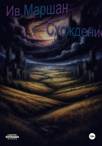 Ив Маршан. Схождение