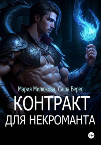 . Контракт для некроманта