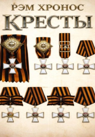 . Кресты