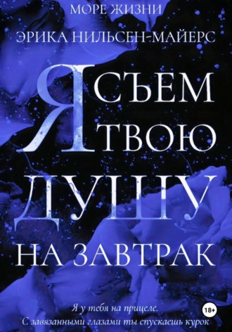 Эрика Нильсен-Майерс. Я съем твою душу на завтрак