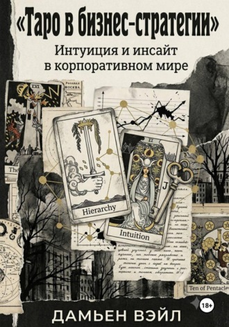 . Таро в Бизнес-Стратегии. Интуиция и инсайт в корпоративном мире.