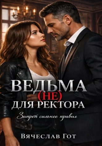 Вячеслав Гот. Ведьма (не) для ректора
