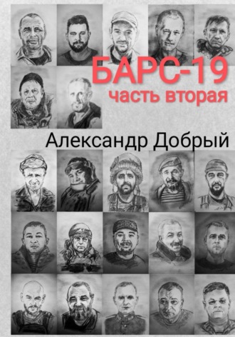 . Барс-19. Часть вторая