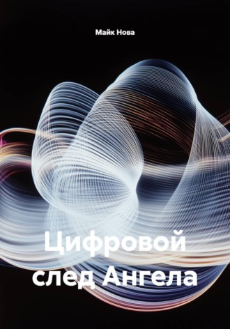 . Цифровой след Ангела